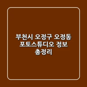 부천시 오정구 오정동 포토스튜디오 정보 총정리