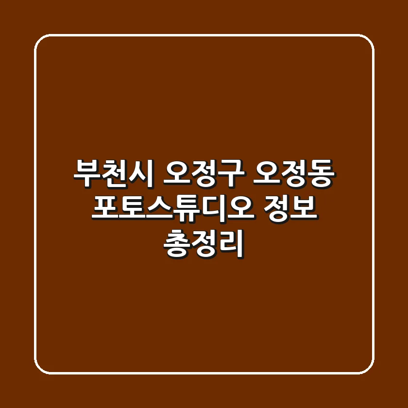 부천시 오정구 오정동 포토스튜디오 정보 총정리