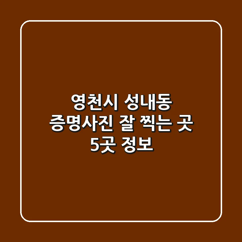 영천시 성내동 증명사진 잘 찍는 곳 5곳 정보