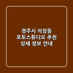 경주시 석장동 포토스튜디오 추천 - 상세 정보 안내