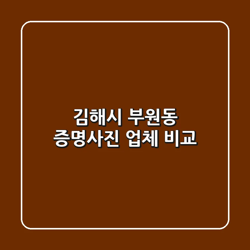 김해시 부원동 증명사진 업체 비교