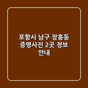 포항시 남구 장흥동 증명사진 2곳 정보 안내