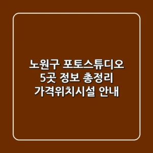 노원구 포토스튜디오 5곳 정보 총정리 - 가격/위치/시설 안내