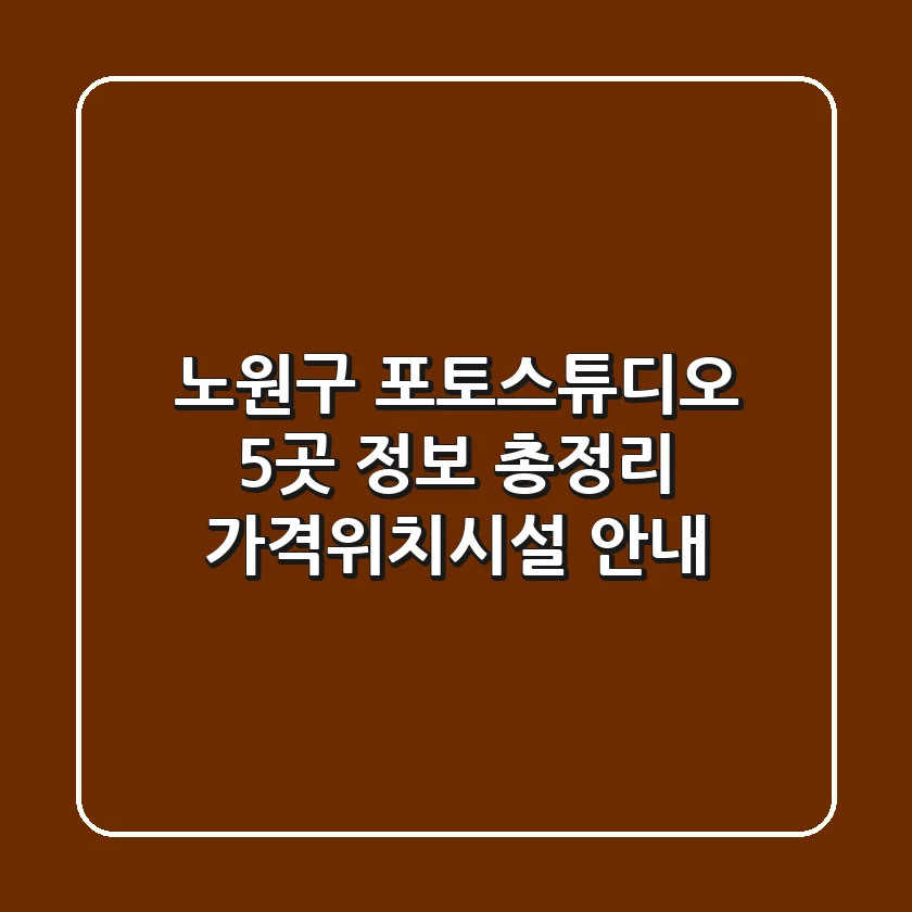 노원구 포토스튜디오 5곳 정보 총정리 - 가격/위치/시설 안내