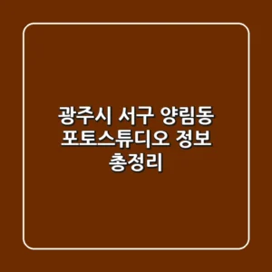 광주시 서구 양림동 포토스튜디오 정보 총정리