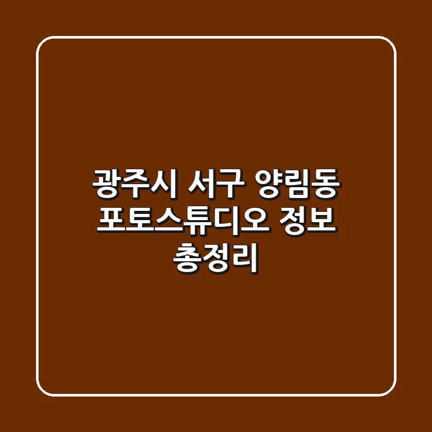 광주시 서구 양림동 포토스튜디오 정보 총정리