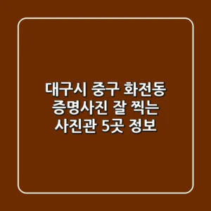 대구시 중구 화전동 증명사진 잘 찍는 사진관 5곳 정보