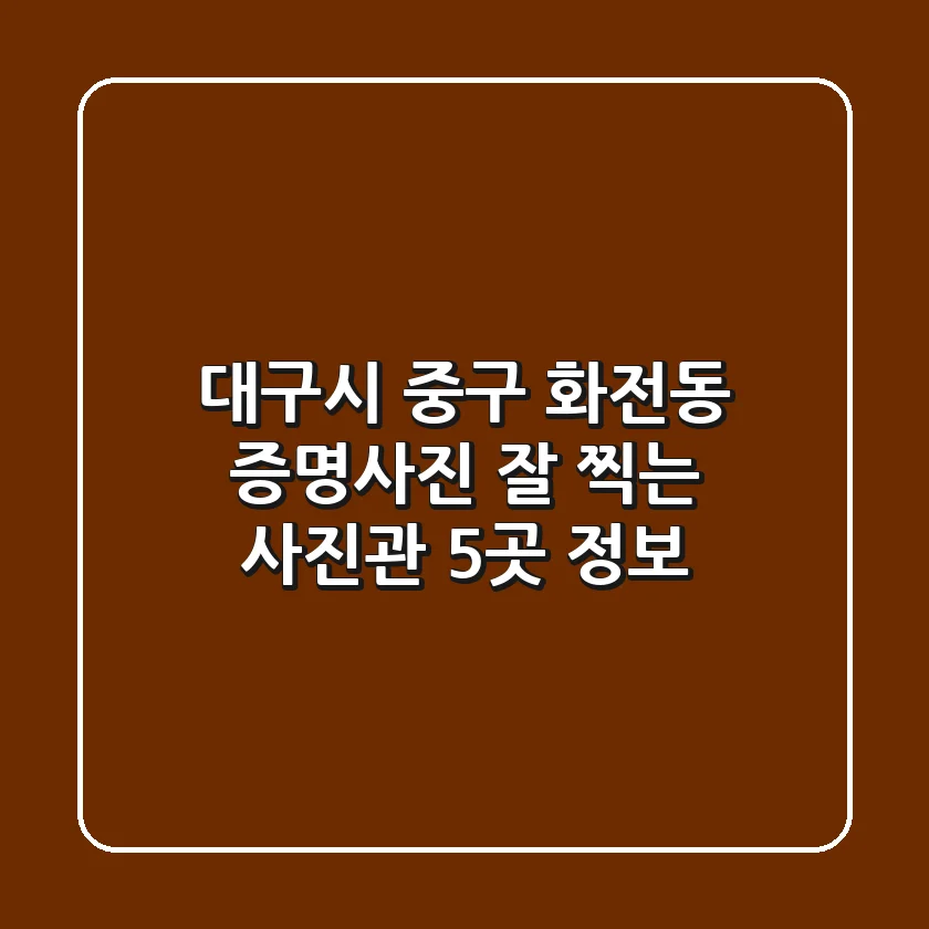 대구시 중구 화전동 증명사진 잘 찍는 사진관 5곳 정보