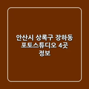 안산시 상록구 장하동 포토스튜디오 4곳 정보