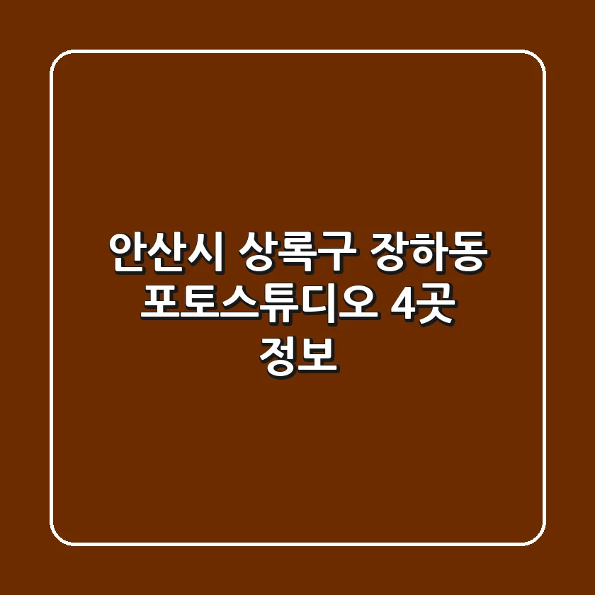 안산시 상록구 장하동 포토스튜디오 4곳 정보
