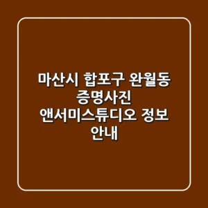 마산시 합포구 완월동 증명사진, 앤서미스튜디오 정보 안내