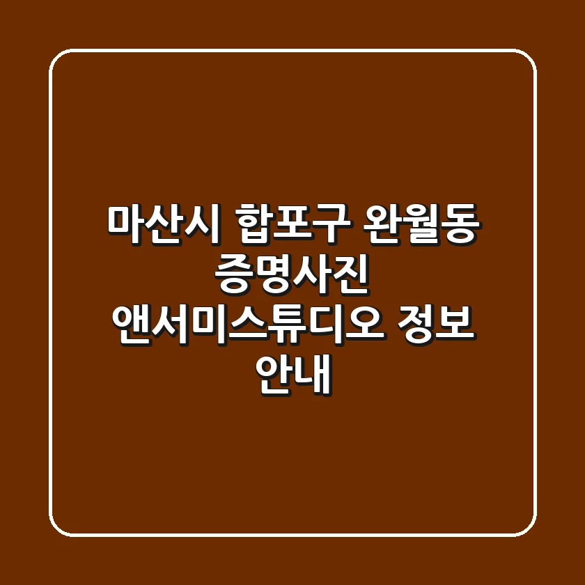마산시 합포구 완월동 증명사진, 앤서미스튜디오 정보 안내