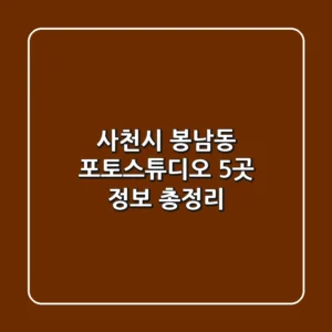 사천시 봉남동 포토스튜디오 5곳 정보 총정리