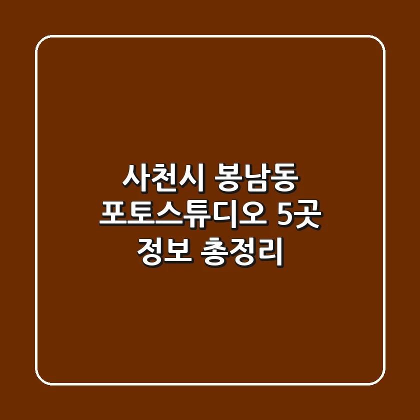 사천시 봉남동 포토스튜디오 5곳 정보 총정리