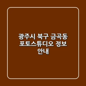 광주시 북구 금곡동 포토스튜디오 정보 안내