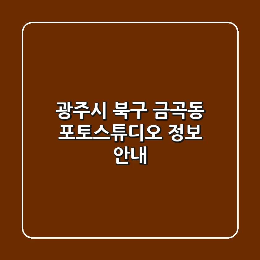 광주시 북구 금곡동 포토스튜디오 정보 안내