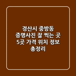경산시 중방동 증명사진 잘 찍는 곳 5곳 - 가격, 위치, 정보 총정리