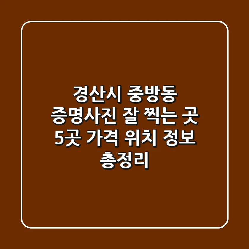 경산시 중방동 증명사진 잘 찍는 곳 5곳 - 가격, 위치, 정보 총정리