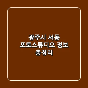 광주시 서동 포토스튜디오 정보 총정리
