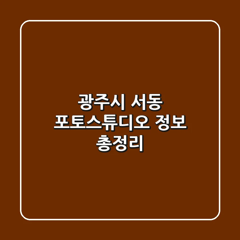 광주시 서동 포토스튜디오 정보 총정리