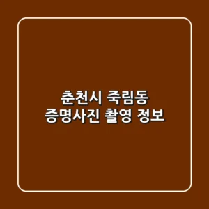춘천시 죽림동 증명사진 촬영 정보