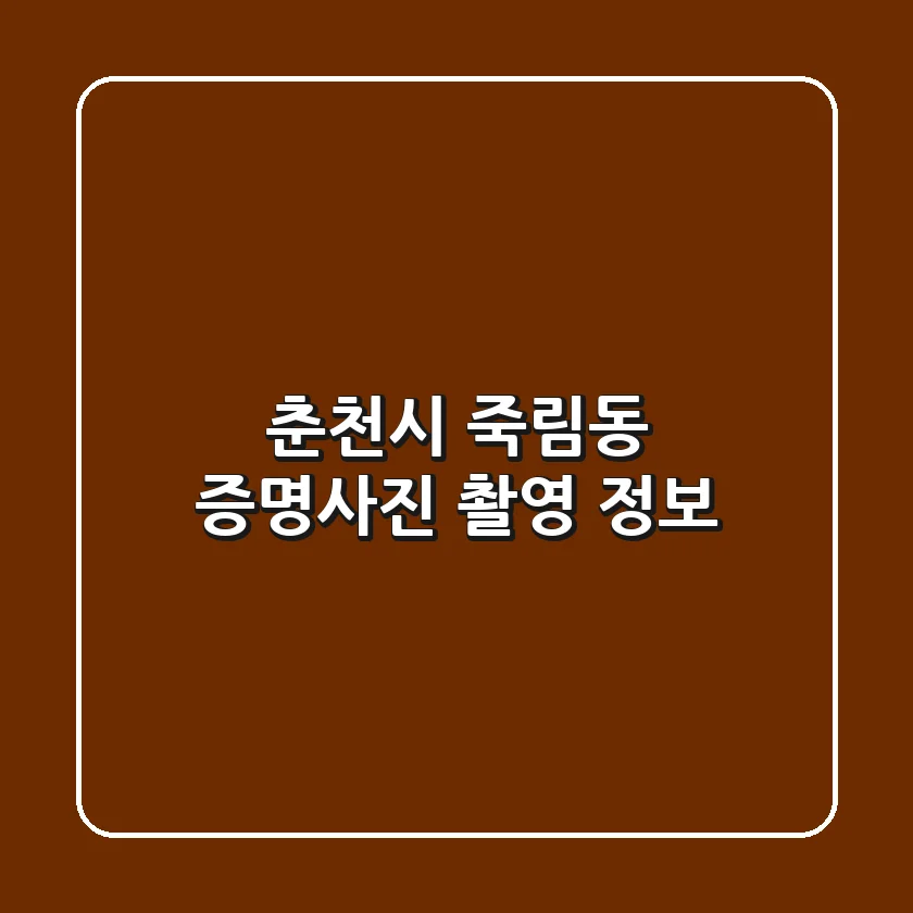 춘천시 죽림동 증명사진 촬영 정보