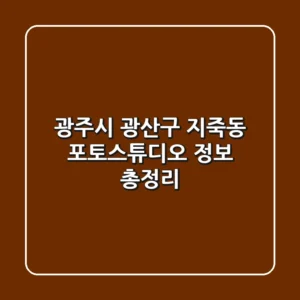 광주시 광산구 지죽동 포토스튜디오 정보 총정리
