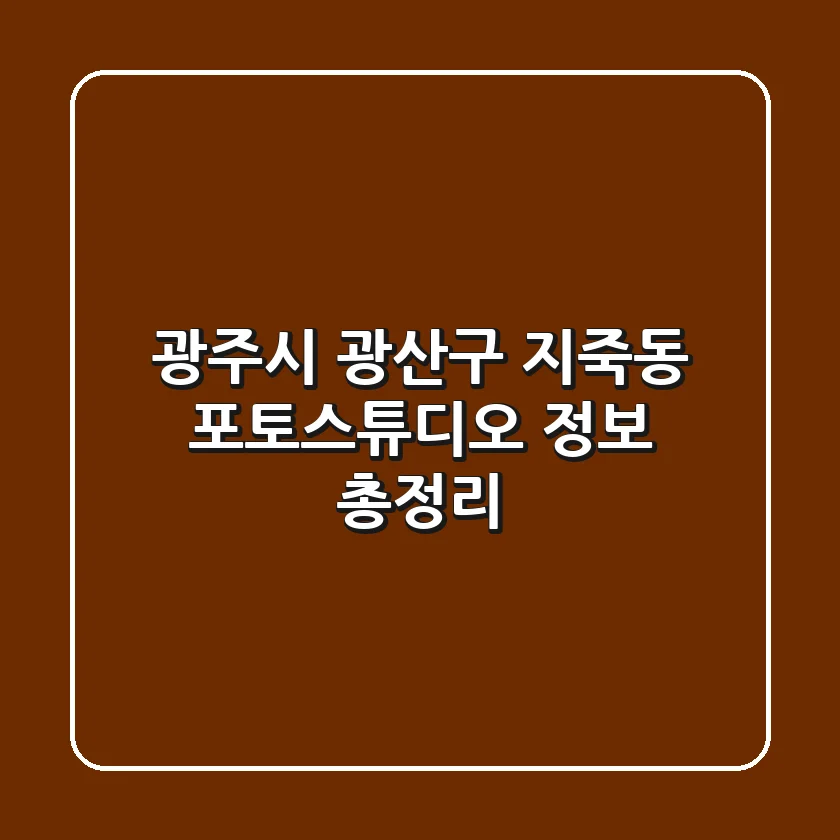 광주시 광산구 지죽동 포토스튜디오 정보 총정리