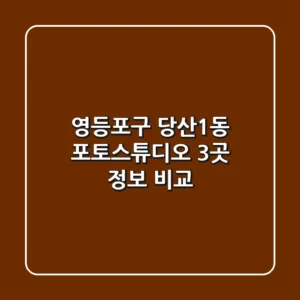 영등포구 당산1동 포토스튜디오 3곳 정보 비교