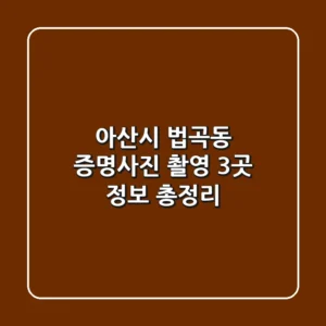 아산시 법곡동 증명사진 촬영 3곳 정보 총정리