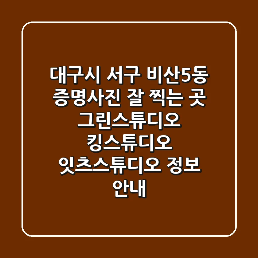 대구시 서구 비산5동 증명사진 잘 찍는 곳: 그린스튜디오, 킹스튜디오, 잇츠스튜디오 정보 안내