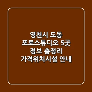 영천시 도동 포토스튜디오 5곳 정보 총정리 - 가격/위치/시설 안내