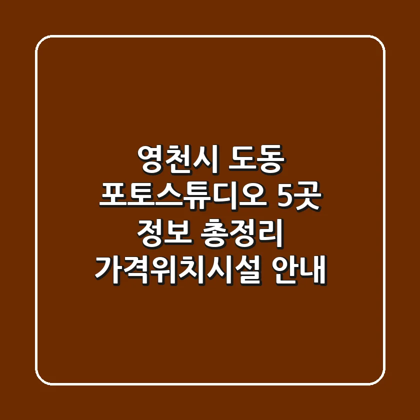 영천시 도동 포토스튜디오 5곳 정보 총정리 - 가격/위치/시설 안내