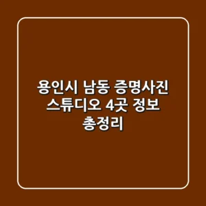 용인시 남동 증명사진 스튜디오 4곳 정보 총정리