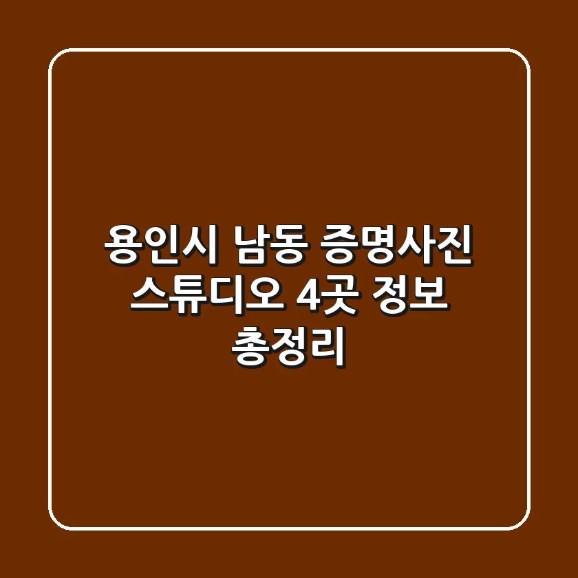용인시 남동 증명사진 스튜디오 4곳 정보 총정리