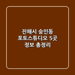 진해시 숭인동 포토스튜디오 5곳 정보 총정리
