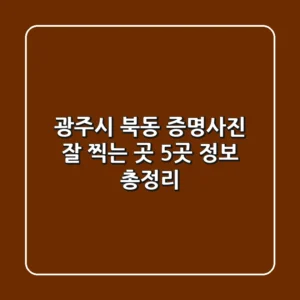 광주시 북동 증명사진 잘 찍는 곳 5곳 정보 총정리
