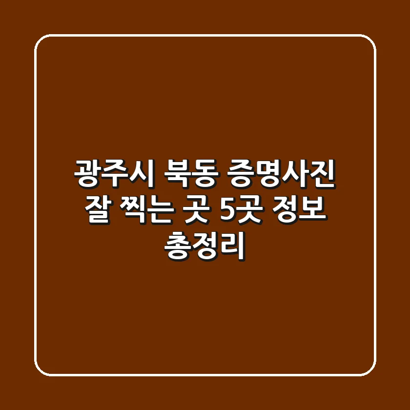 광주시 북동 증명사진 잘 찍는 곳 5곳 정보 총정리