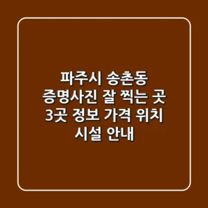 파주시 송촌동 증명사진 잘 찍는 곳 3곳 정보 - 가격, 위치, 시설 안내
