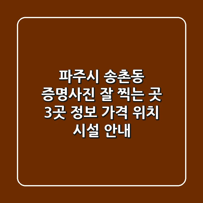 파주시 송촌동 증명사진 잘 찍는 곳 3곳 정보 - 가격, 위치, 시설 안내