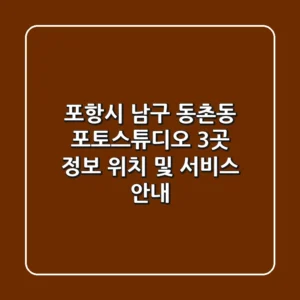 포항시 남구 동촌동 포토스튜디오 3곳 정보 - 위치 및 서비스 안내