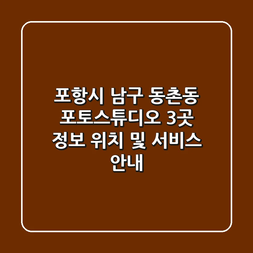 포항시 남구 동촌동 포토스튜디오 3곳 정보 - 위치 및 서비스 안내