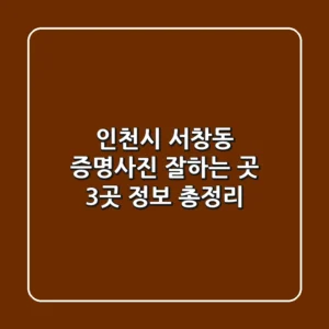 인천시 서창동 증명사진 잘하는 곳 3곳 정보 총정리