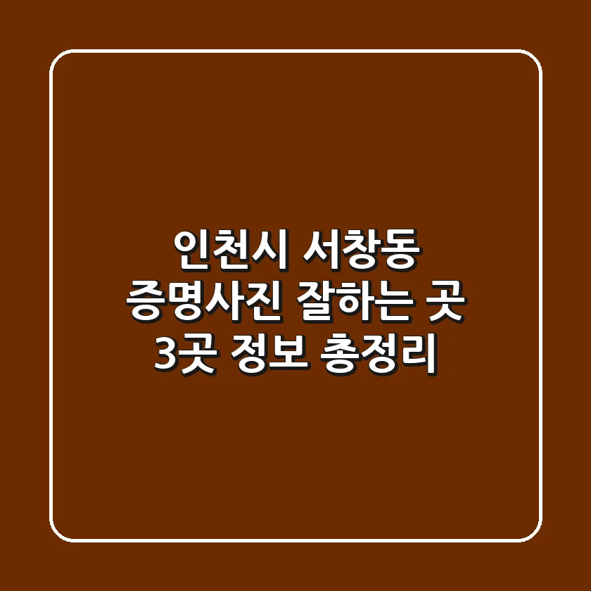 인천시 서창동 증명사진 잘하는 곳 3곳 정보 총정리