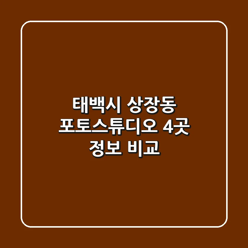 태백시 상장동 포토스튜디오 4곳 정보 비교