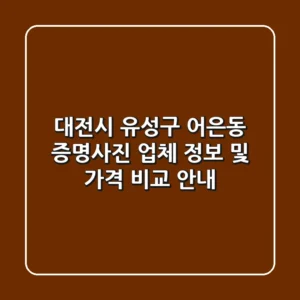 대전시 유성구 어은동 증명사진: 업체 정보 및 가격 비교 안내