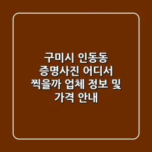 구미시 인동동 증명사진, 어디서 찍을까? 업체 정보 및 가격 안내