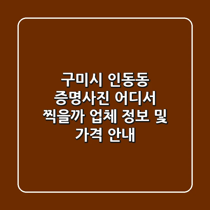 구미시 인동동 증명사진, 어디서 찍을까? 업체 정보 및 가격 안내