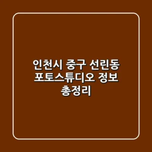 인천시 중구 선린동 포토스튜디오 정보 총정리