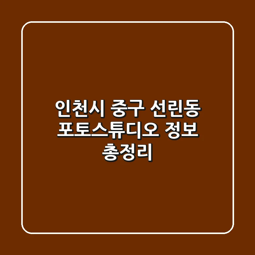 인천시 중구 선린동 포토스튜디오 정보 총정리